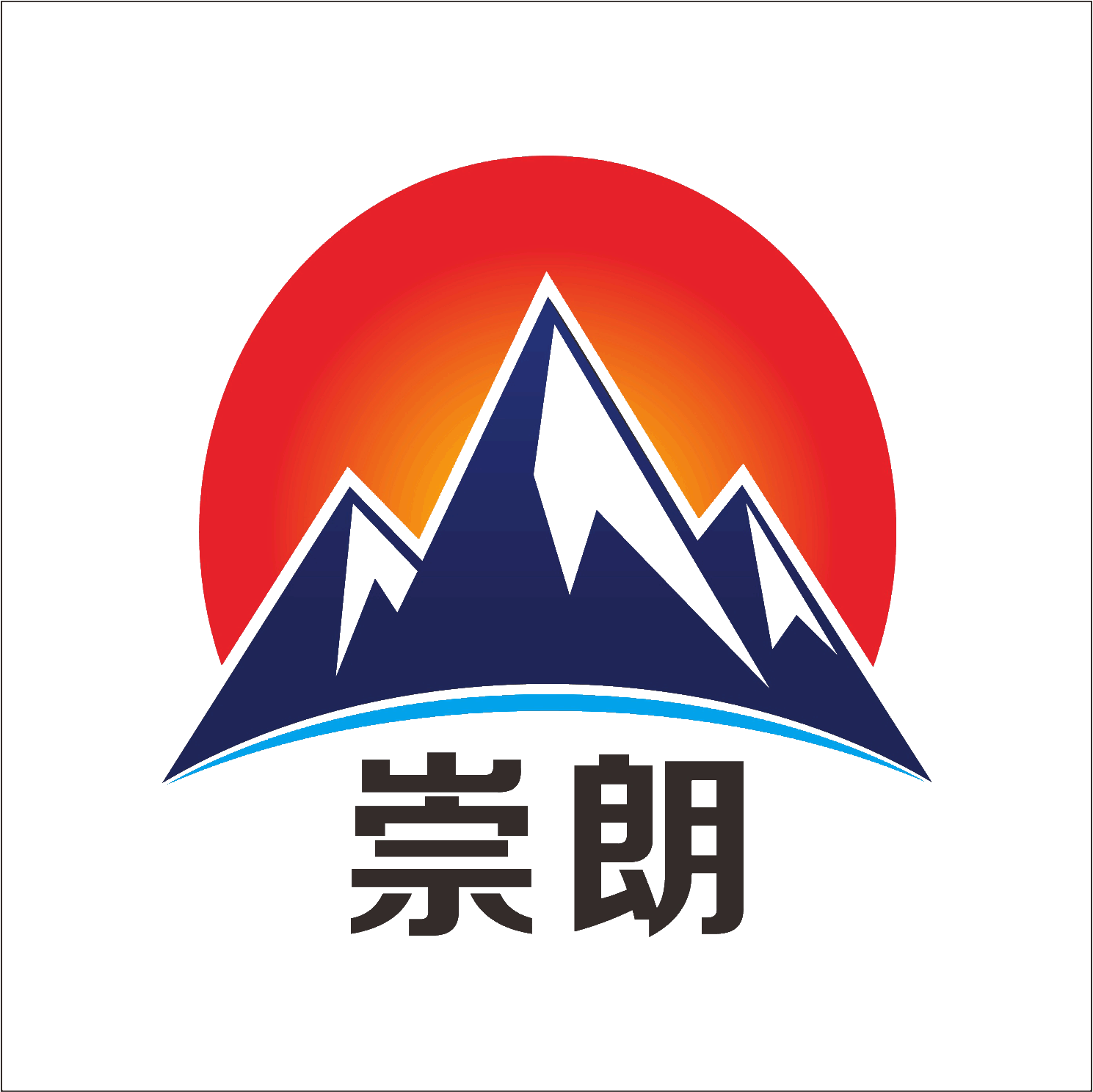 崇朗