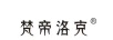 梵帝洛克
