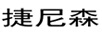 捷尼森