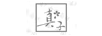 真子