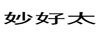妙好太