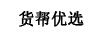 貨幫優(yōu)選