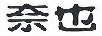 奈也