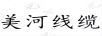 美河線纜