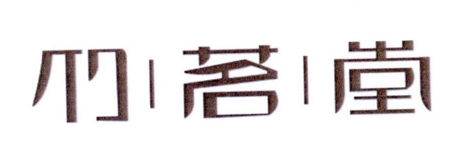 竹茗堂