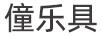 僮樂具