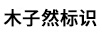 木子然標識
