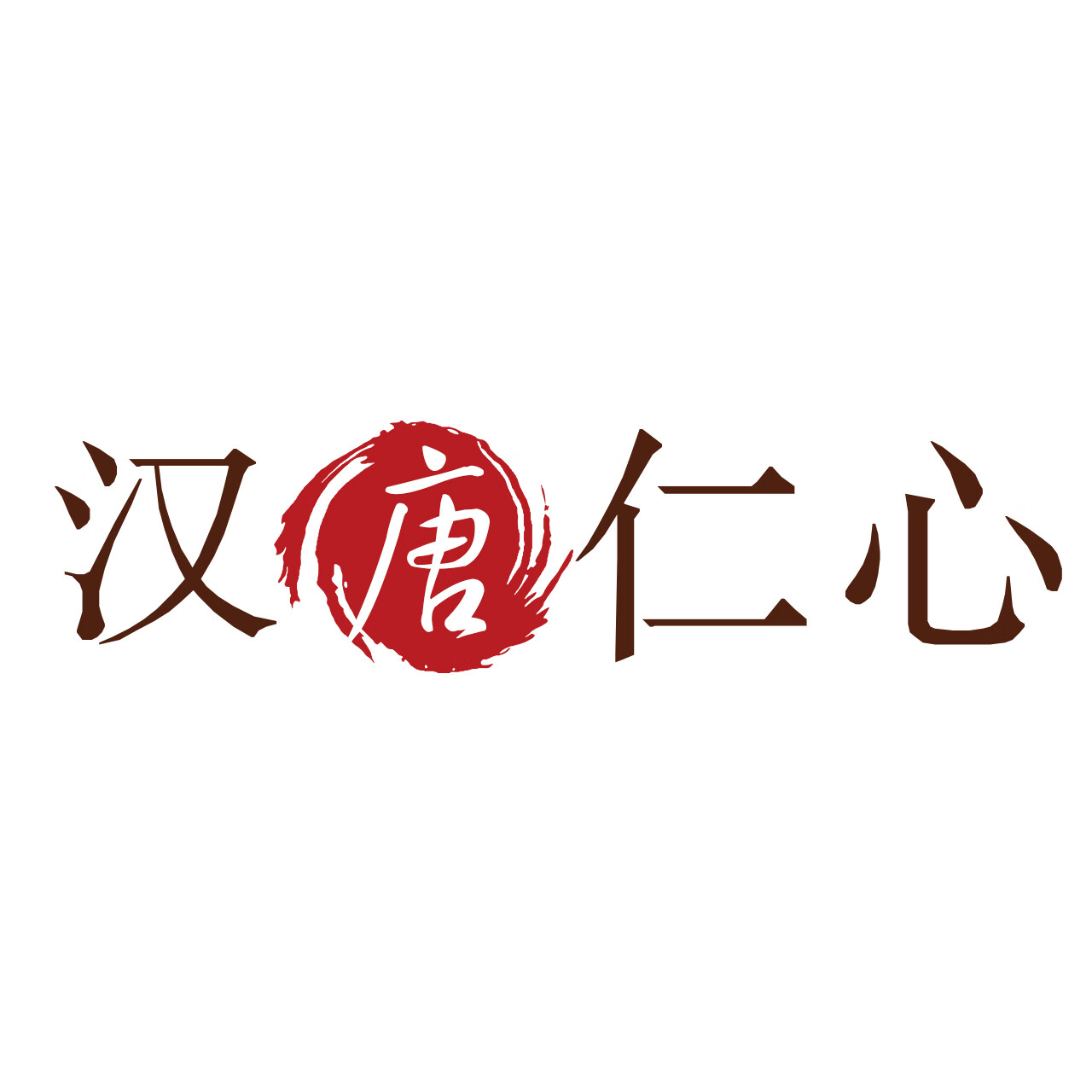 漢唐仁心