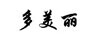 多美麗