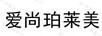 愛尚珀萊美