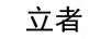 立者