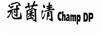 冠菌清 CHAMP DP