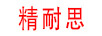 精耐思