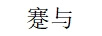 蹇與