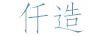 仟造