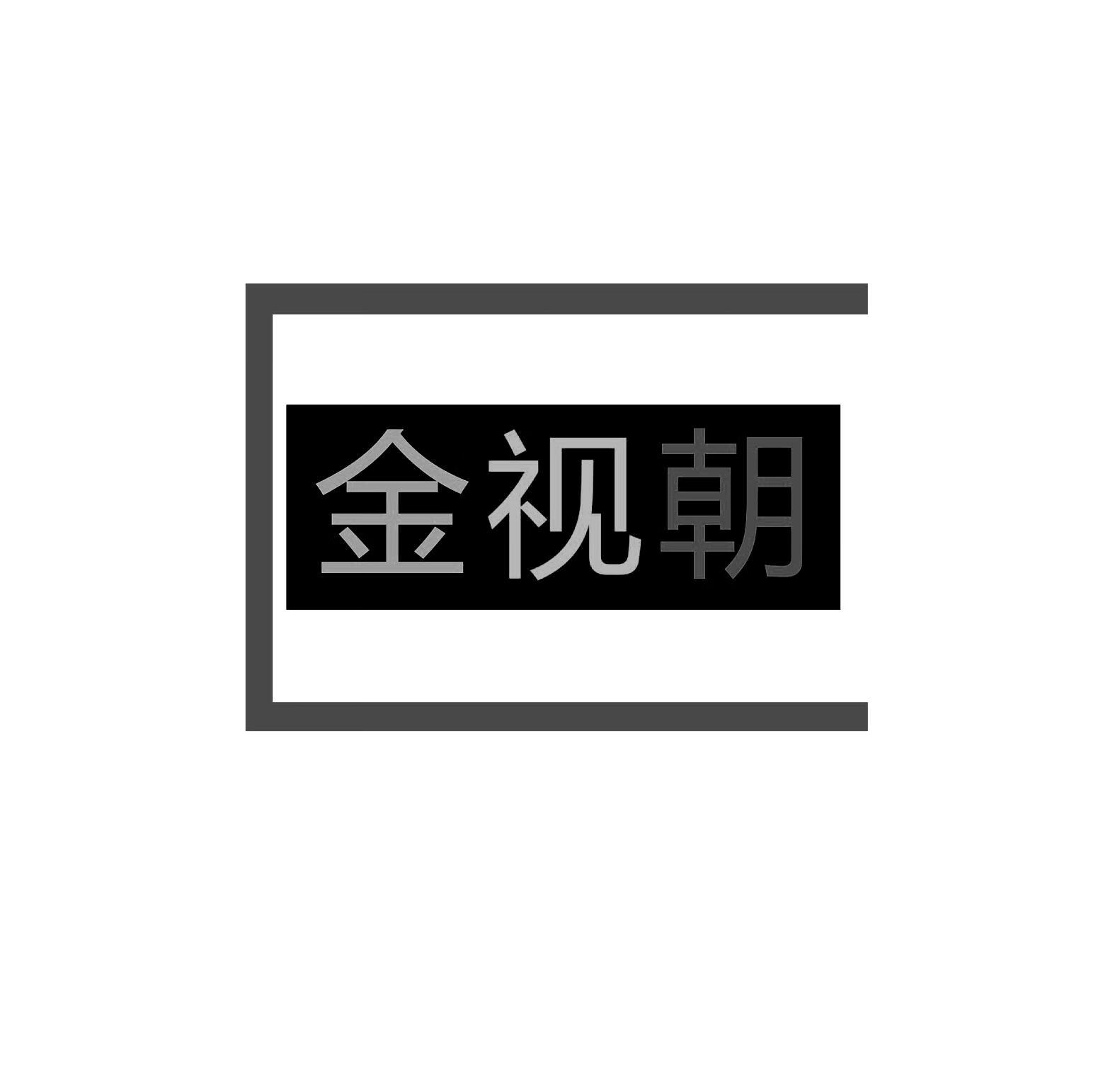 金視朝