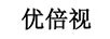 優(yōu)倍視