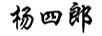 楊四郎