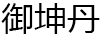 御坤丹