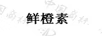 鮮橙素