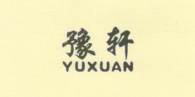 豫軒（YUXUAN）