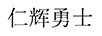 仁輝勇士
