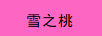 雪之桃