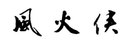 風火俠