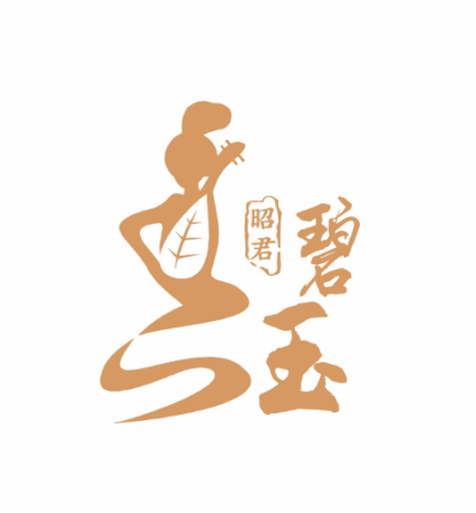 昭君碧玉