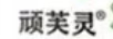 頑芙靈
