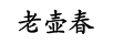老壺春