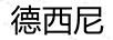 普源
