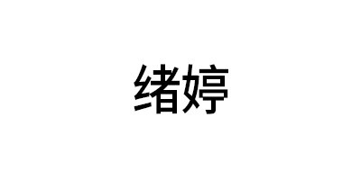 緒婷