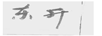 東升