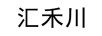 匯禾川