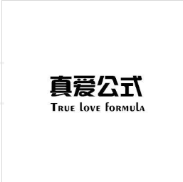 真爱公式（TRUE LOVE FORMULA）