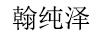 翰純澤