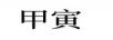 甲寅