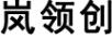 嵐領(lǐng)創(chuàng  )
