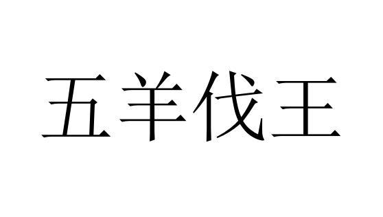 五羊伐王