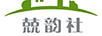 兢韻社