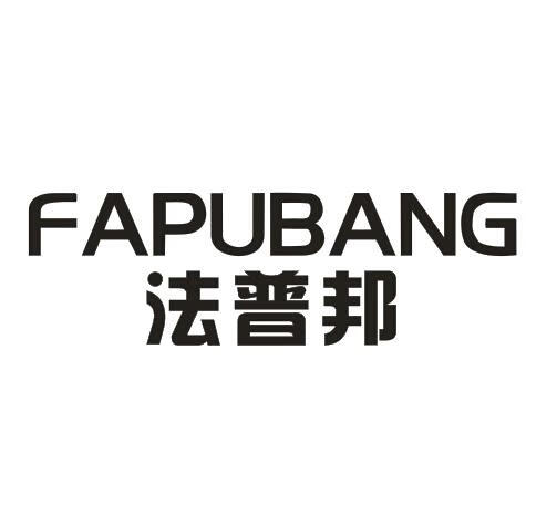 法普邦（FAPUBANG）