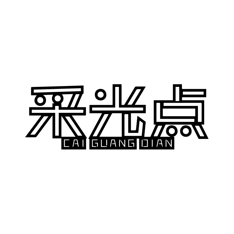 采光點(diǎn)（CAIGUANGDIAN）