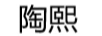 陶熙