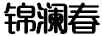 錦瀾春