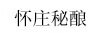 懷莊秘釀