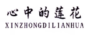 心中的蓮花（XINZHONGDILIANHUA）
