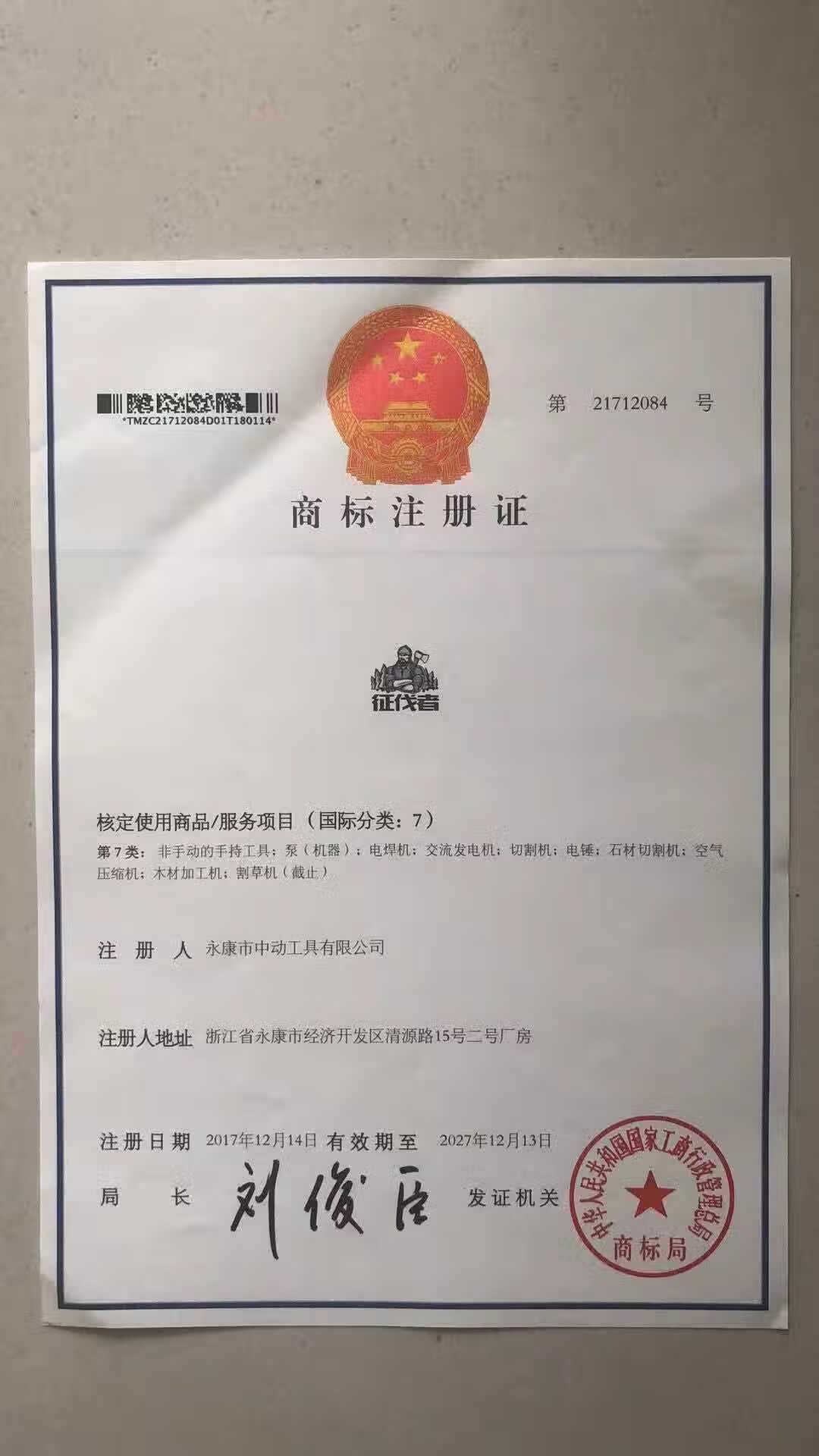征伐者