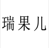 瑞果兒