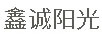 鑫誠陽(yáng)光